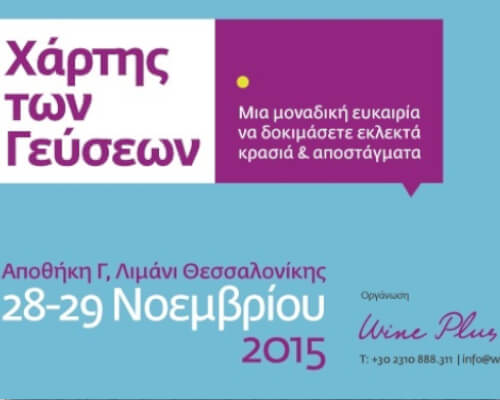 Σας περιμένουμε στο Χάρτη των Γεύσεων, Θεσσαλονίκη 28-29/11/2015